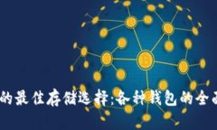 USDT的最佳存储选择：各种