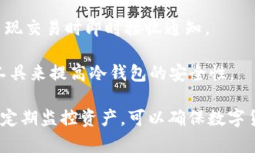 biao tiMt.Gox冷钱包监控分析：深入了解比特币冷储存的安全性/biao ti

Mt.Gox, 冷钱包, 比特币监控, 数字货币安全/guanjianci

由于在过去十年间比特币和其他数字货币的发展，冷钱包的使用越来越普遍，尤其是在交易所如Mt.Gox的背景下。Mt.Gox曾是全球最大的比特币交易所，尽管在2014年发生了一起巨额盗窃事件，并最终导致其破产。自那以后，越来越多的人开始关注数字货币的安全存储解决方案——尤其是冷钱包。本文将深入探讨Mt.Gox的冷钱包监控，包括如何确保数字资产的安全，以及冷钱包的工作机制等重要方面。

1. 什么是冷钱包？
冷钱包是指将数字货币离线存储的方式，通常是在未连接互联网的设备或纸质文件上。这种存储方式相较于热钱包（在线钱包）具有更高的安全性，因为热钱包容易受到黑客攻击和其他在线威胁。

冷钱包的主要类型包括硬件钱包、纸钱包和外部储存设备。硬件钱包是专门设计的设备，可以安全地存储私钥，而纸钱包则是将私钥和公钥打印在纸上，完全离线。这些方式都是为了防范网络攻击和盗窃的风险。

冷钱包的优点在于，即使黑客攻击了在线交易所，他们也无法轻易获取到存储在冷钱包中的货币。冷钱包是目前安全存储数字货币的最佳选择之一，因此尤其受到投资者的欢迎。

2. Mt.Gox是什么？
Mt.Gox是一个早期的比特币交易平台，成立于2010年，曾在2013年和2014年成为全球最大的比特币交易所。然而，Mt.Gox在2014年经历了一场灾难性的安全事故，约850,000个比特币被黑客盗取，给许多投资者带来了巨大的损失，最终导致其破产。

尽管Mt.Gox的破产已近十年，但它仍然对数字货币市场产生了深远的影响。这一事件使得投资者对交易所的安全性以及资产存储方案有了更高的关注。在Mt.Gox事件后，许多数字货币交易平台开始强化安全措施，改进风控机制，并推广冷钱包的使用。

3. 冷钱包监控的重要性
冷钱包的监控旨在确保存储在冷钱包中的资产的安全性。虽然冷钱包不与互联网连接，但仍然有可能受到物理损坏、丢失或盗窃等风险。通过监控冷钱包的状态，用户可以及时采取措施，以确保资产的安全。

冷钱包监控的一个重要方面是利用区块链技术，跟踪存储在冷钱包中的资产流动。例如，有些服务提供商可以提供冷钱包余额监控、交易通知等功能，帮助用户掌握自身资产状况。这对于长期投资者尤其重要，因为他们往往不频繁交易，更依赖冷钱包保护自己的资产。

4. 如何监控Mt.Gox冷钱包？
鉴于Mt.Gox的历史，监控其冷钱包是恢复投资者信心的关键措施之一。对于任何使用Mt.Gox或类似交易平台的投资者来说，了解如何监控冷钱包将有助于提高资产的安全性。

首先，用户可以借助一些专业的冷钱包监控工具。这些工具可以通过区块链分析，实时跟踪冷钱包地址的余额和变化情况。此外，确保使用知名的监控源，以免受到假信息的影响是非常重要的。

其次，建议投资者定期检查冷钱包的状态，确保相关私钥得到妥善保存。采取安全措施，比如将冷钱包存放在安全的地方，同时定期备份相关信息，以防丢失或损坏。

5. 推动冷钱包监控技术的发展
随着数字货币市场的不断发展，冷钱包监控技术也在不断创新。一些新兴的区块链技术提供了更为先进的监控方案，能够更高效地跟踪资产状态和流向。

例如，利用人工智能和大数据分析，可以预测潜在的安全风险并提出相应的防护措施。这些技术不仅提高了冷钱包监控的有效性，还帮助投资者更好地理解加密资产市场的动向。

常见问题

1. 冷钱包与热钱包的区别是什么？
冷钱包和热钱包是两种不同的数字货币存储方式。热钱包是连接到互联网的，容易进行快速交易，但也容易受到黑客攻击。而冷钱包则是离线存储，不容易受到网络风险影响，而是更适合长期存储。

在选择使用哪种存储方法时，用户需要根据自己的需求做出适当的决策。如果用户频繁交易，则热钱包可能更为便捷；反之，若是长期投资，冷钱包将提供更高的安全性。

2. Mt.Gox事件对现今数字货币市场产生了怎样的影响？
Mt.Gox事件对数字货币市场产生了重大影响。它让许多投资者意识到市场潜在的安全风险，从而增强了对数字资产存储安全性的关注。此事件之后，许多交易所开始强化手段，建立安全信托和保险机制来保障用户资产。

此外，该事件也推动了冷钱包技术的发展，投资者越来越倾向于将资产存储在冷钱包中，以避免在线贼窃的威胁。Mt.Gox事件深刻影响了整个数字货币行业的信任度和安全规范，促使更多市场参与者关注技术创新与安全性。

3. 如何选择合适的冷钱包？
选择合适的冷钱包时，用户需要考虑多种因素。首先，应考虑冷钱包的类型，如硬件钱包、纸钱包等。硬件钱包如Ledger和Trezor等被认为是较为安全的选择，其次是纸钱包，但使用纸钱包需要用户自行管理私钥安全。

同时，用户应该选择信誉良好的品牌和产品，研究其他用户的评测以及安全性分析。此外，也需关注冷钱包的使用便捷性，以确保在需要时能够快速访问资产。

4. 如何保护冷钱包中的私钥？
保管冷钱包中的私钥至关重要。应避免将私钥存储在联网的设备上，最好使用密码保护的文件或物理介质存储。此外，定期备份私钥并确保备份存放在安全的地点也是非常重要的。

用户还可以通过使用密码管理软件来提高私钥的安全性，确保该软件本身具备强大的安全保护措施。并且避免分享私钥信息，警惕任何要求您提供私钥的请求。

5. 冷钱包监控工具有哪些？
市场上提供多种冷钱包监控工具，包括网站和移动应用。许多区块链分析服务可提供实时监控功能，帮助用户跟踪资产的流动和状态。这些工具通常允许用户设置警报，以便在冷钱包地址出现交易时即时接收通知。

一些知名的监控工具如Blockchair、Crypto APIs等，它们提供多种数据分析服务，并能够帮助用户深入了解自己冷钱包的资产情况和交易历史。用户可以根据自己的需求选择合适的监控工具来提高冷钱包的安全性。

总的来说，随着数字货币市场的演变，冷钱包的安全性及其监控将成为进一步发展的关键。通过监督冷钱包状态，投资者能够更有效地管理自身资产，避免潜在的安全风险。合理使用冷钱包，定期监控资产，可以确保数字货币存储在安全的环境中，无论未来市场如何变动。