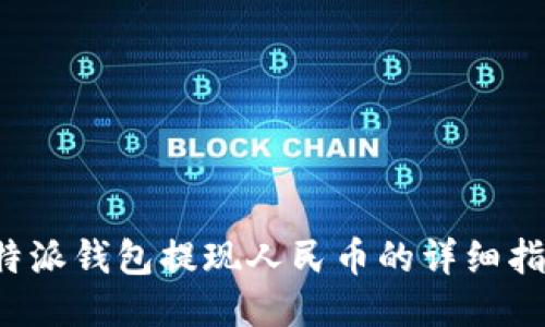 b特派钱包提现人民币的详细指南