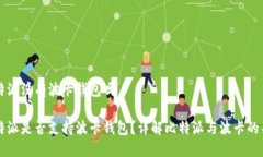 比特派没有波卡钱包吗比