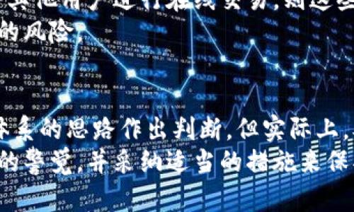   钱放在冷钱包能冻结吗？冷钱包的安全性解析与实用建议 / 

 guanjianci 冷钱包,加密货币,冻结,安全性 /guanjianci 

引言
在加密货币的世界中，冷钱包被普遍视为一种相对安全的存储方式。与热钱包相比，冷钱包并不直接连接互联网，因此在理论上可以有效抵御黑客攻击。然而，许多用户在使用冷钱包时会问：“我的资金会不会被冻结呢？”本文将深入探讨这一问题，讲解冷钱包的概念和功能，并提供相关的安全性分析以及使用建议。

冷钱包的基本概念
冷钱包通常被定义为未连接到互联网的加密货币存储方式，可以是纸钱包、硬件钱包或者其他非网络设备。由于不与网络直接连接，因此其抗攻击能力相对较强，极大降低了黑客入侵的风险。冷钱包的使用场景主要是为了长期储存比特币或者其他数字资产，而不是频繁交易。

冷钱包的工作原理
冷钱包的核心功能是为私钥提供安全的存储。私钥是用户能够控制其数字资产的唯一凭证，丢失或泄露私钥将导致资金丢失。在大多数冷钱包中，私钥会被加密并保存在可移动的存储介质中，比如USB设备或者外置硬件。这种存储方式有效降低了数字资产被盗的风险。

冷钱包的安全性
冷钱包被认为是存储加密货币的最安全方式之一，但并不代表它完全免于风险。虽然因其不连接互联网而提高了安全性，但操作不当或遭遇物理破坏仍可能导致资金损失。用户在使用冷钱包时应保持以下安全习惯：
ul
    listrong定期备份：/strong对冷钱包内容进行定期备份，以防丢失或损坏。/li
    listrong安全存放：/strong将冷钱包存放在一个安全的物理位置，避免随意放置。/li
    listrong保持私钥安全：/strong确保私钥不被他人知晓。/li
/ul

冷钱包的冻结可能性分析
在理解了冷钱包的概念与安全性后，我们可以探讨关于资金在冷钱包中是否会“冻结”。加密货币通常不会因为放在冷钱包而被冻结，这与冷钱包的工作原理息息相关。由于冷钱包没有实时监控或供应链连接，因此无法像银行账户那样被“冻结”。然而，有些情况下用户可能会遇到资金无法使用的情况，例如：
ul
    listrong私钥丢失：/strong用户在失去私钥的情况下，将无法访问冷钱包中的资金。/li
    listrong硬件损坏：/strong如果硬件钱包发生故障且没有备份，则无法恢复资金。/li
    listrong误操作：/strong错误地操作冷钱包可能导致资金暂时无法使用。/li
/ul

五个相关问题的深入探讨

问题一：冷钱包丢失私钥怎么办？
丢失私钥是冷钱包用户最担心的情况之一。一旦私钥遗失，用户将无法访问其冷钱包中的所有资金。避免这一情况的最佳方法是定期备份私钥，并将备份保存到安全的位置。用户应考虑使用多个备份，同时将这些备份存放在不同地点。在选择备份存储方式时，用户可以选择纸质备份、硬件备份，或者利用密码管理器来存储密钥。
如果不幸已发生丢失，解决办法非常有限。用户可以寻求专业服务来恢复钱包，但成功率并不高。因此，预防措施比事后补救更为重要。

问题二：冷钱包是否会受到物理损坏？
冷钱包，尤其是硬件钱包，确实存在物理损坏的风险。各种原因可能导致冷钱包无法正常工作，如跌落、浸水或过时等。为了保护冷钱包，用户应采用合适的保管方式，避免将其暴露在极端温度或湿度下，同时可以考虑使用防水防震的盒子格外储存。
若一旦出现损坏，取决于损坏的程度，用户可能会有办法恢复资金。如果硬件钱包尚能启动，用户可以通过正常的方法导出私钥。但如果损坏严重，则可能导致数据无法恢复。因此，定期备份特别重要，用户也应做出适当的自我保护措施。

问题三：冷钱包的使用是否合法？
冷钱包的使用在大多数国家和地区都是合法的。然而，国家对加密货币的监管政策差异显著，某些国度可能对数字货币的使用和交易实施严格的监管。在一些国家，持有和使用加密货币是受支持的，而在另一些地方则可能被视为非法。因此，用户在使用冷钱包时应特别关注所处地区的法律法规，以免触犯相关条款。
用户应了解自己投资的资产所涉及的法律限制，确保在合法的框架内操作，避免未来出现纠纷。建议向法律顾问咨询，尤其是在大笔投资的情况下，确保行动的安全合法。

问题四：硬件钱包与纸钱包，哪种更安全？
硬件钱包和纸钱包各有其优缺点，安全性也有所不同。硬件钱包通常设计更为专业，具备更加复杂的安全机制，且支持多种加密货币的存储。相对而言，硬件钱包的抗物理攻击能力更强。
而纸钱包属于一种更为基础的存储方式，通过生成私钥与二维码将其打印在纸上，理论上安全性取决于纸张本身的耐用性与隐私的维护。纸钱包很容易由于环境因素或人为操作损坏。因此，虽然二者都可以称为冷钱包，但如果考虑使用便利和安全性，则硬件钱包可能是更佳的选择。

问题五：冷钱包中的资金会被追踪吗？
冷钱包中的资金相对比热钱包更不易追踪，这是由于其本身并不连接互联网。然而，在交易过程中，如果用户选择将数字资产转入某个交易所，或者与其他用户进行在线交易，则这些活动可能会被追踪。虽然冷钱包提高了资金的隐私性，但用户在使用时仍需面对加密货币本质上具有的一定程度的透明性，特别是在区块链网络上。
因此，使用冷钱包的用户应了解他们的交易历史及其可能的可追踪性。为保护隐私，用户可以考虑使用不同的地址进行交易，确保尽量减少身份暴露的风险。

结语
冷钱包作为一种安全的加密货币存储方式，提供了在不连接网络的情况下储存数字资产的可能性。而关于资金冻结的问题，用户可以根据传统金融体系的思路作出判断，但实际上，从冷钱包的功能来看，资金的“冻结”主要是指丢失私钥、损坏设备或其他用户操作失误所造成的情况。
通过本文的深入分析，希望能为用户在使用冷钱包的过程中提供有价值的参考与帮助。同时，建议用户在加密货币投资的过程中，随时保持对安全性的警觉，并采纳适当的措施来保护自己的资产。