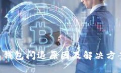 B特派钱包闪退原因及解决