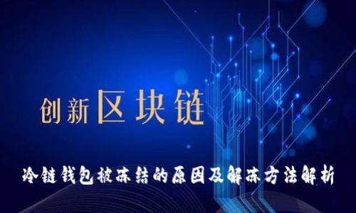 冷链钱包被冻结的原因及解冻方法解析