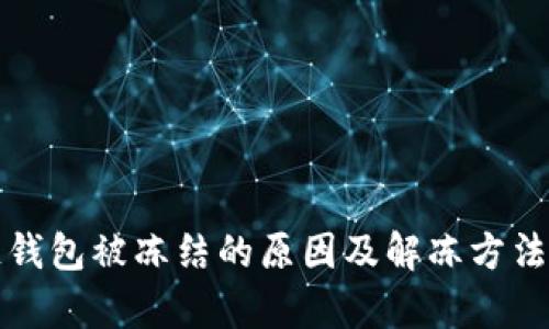 冷链钱包被冻结的原因及解冻方法解析