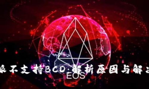 比特派不支持BCD：解析原因与解决方案