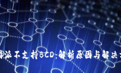 比特派不支持BCD：解析原因与解决方案