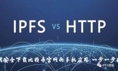 如何安全下载比特币官网