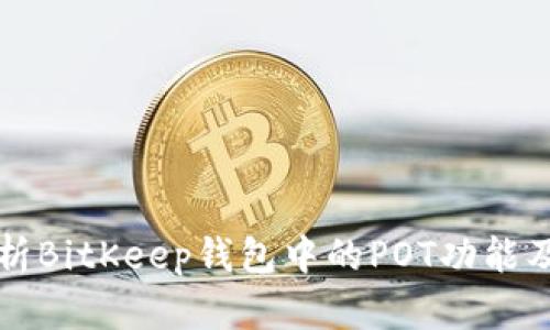 全面解析BitKeep钱包中的POT功能及其应用