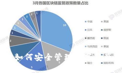 冷钱包资产回归：如何安全管理数字资产并防止网络攻击