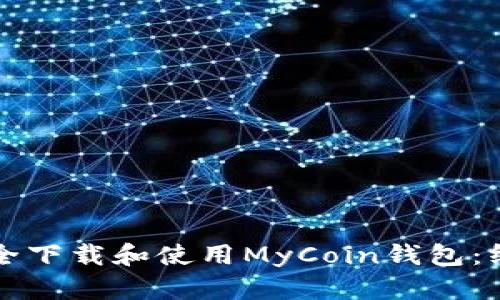 如何安全下载和使用MyCoin钱包：终极指南