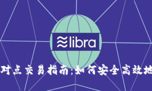 比特派点对点交易指南：如何安全高效地进行卖币