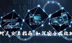 比特派点对点交易指南：