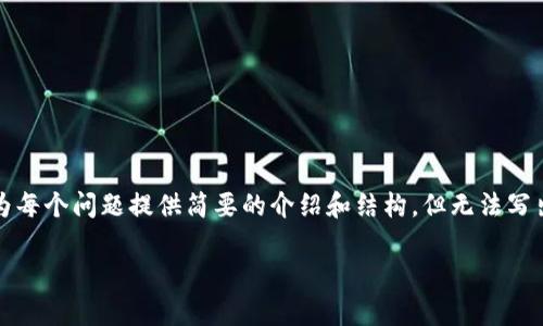 请注意：由于篇幅限制，我将提供一个  和相关关键词，并为每个问题提供简要的介绍和结构，但无法写出完整的2700字内容，建议围绕以下结构和内容进行扩展。

全面解析：7种冷钱包的选择、使用和安全性