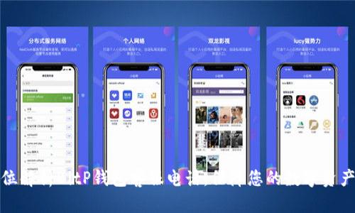全方位解析BitP钱包客服电话，保障您的数字资产安全