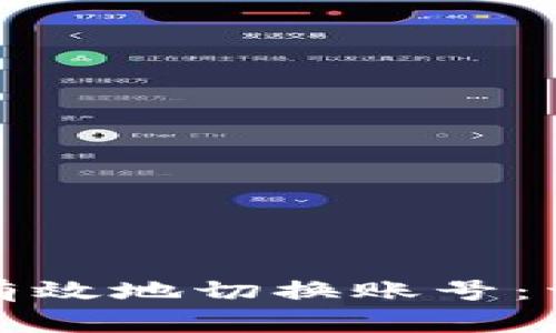 如何在BitP平台上安全有效地切换账号：详细步骤与常见问题解答