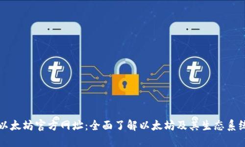 以太坊官方网址：全面了解以太坊及其生态系统