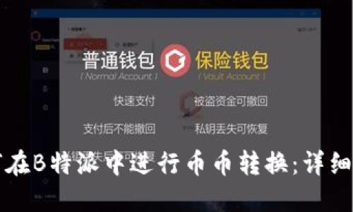 如何在B特派中进行币币转换：详细指南
