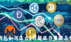 小狐狸钱包如何退出？详