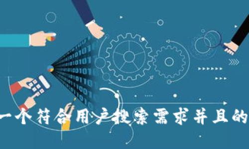 思考一个符合用户搜索需求并且的，放进