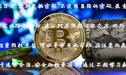 请稍等，我将为您提供相关内容。以下是符合您需求的、关键词，以及详细资料。

   b特派钱包骗局最新进展与分析  / 
 guanjianci  b特派钱包, 骗局, 最新进展, 加密货币  /guanjianci 

引言
近年来，加密货币的兴起吸引了众多投资者的目光，各种数字钱包纷纷涌现，然而伴随而来的却是层出不穷的骗局。其中，b特派钱包已经引起了广泛的关注。这一骗局不仅涉及资金损失的风险，还涉及到投资者的心理防范。本文将详细介绍b特派钱包的相关情况，包括最新的进展和一些问题分析，旨在帮助投资者更好地理解这一骗局的本质和避免陷入类似的陷阱。

b特派钱包的基本概述
b特派钱包声称是一款安全、便捷的数字资产管理工具，它允许用户存储、转账和交易各种加密货币。初期，该钱包通过极具吸引力的投资回报率宣传吸引了大量用户。然而，随着时间推移，越来越多的用户开始报案，认为自己遭遇了资金损失，最终发现整个项目是一个精心设计的骗局。

最新进展
根据最新的报道，b特派钱包的运营团队已经处于失联状态，多地的投资者向警方报案。许多人在投资前并没有进行详尽的调查，简单相信了宣传的高回报风险，最终导致经济损失。目前，各地的监管机构也开始注意到这个问题，并对相关账户进行调查。

骗局的本质
b特派钱包的骗局本质上是一个典型的庞氏骗局。它靠新投资者的资金去支付老投资者的收益，以此维持虚假的利润承诺。而一旦吸引到足够多的投资者，运营方就会将资金转移，导致整个项目崩盘。了解这种骗局的方法就是要对投资进行尽职调查，尤其是对高风险、高收益的项目要格外小心。

如何识别类似骗局？
识别类似骗局需要从多个方面入手。首先，要对投资项目做足够的调研。互联网是个信息丰富的地方，很多用户的评价和反馈都可以作为参考。其次，关注项目的透明度。正规的项目应该有清晰的团队信息、技术背景等。同时，反常的高回报率通常都是风险的信号，一些知名的金融机构也有警示说明。最后，用户要依赖于自己的判断力，对于任何不合理的投资承诺要保持警惕。

防范措施
防范加密货币投资骗局的措施主要有几点：首先，始终保持警惕和审慎，不要盲目投资。其次，选择受监管且知名度高的交易所进行交易。最后，建立正确的投资心态，避免因贪婪而做出不理智的决策，如若出现可疑情况，应及时报警并寻求专业帮助。

相关问题分析

问题1：b特派钱包是如何运作的？
b特派钱包的运作方式是通过吸引投资者，对外宣传其高回报率以此驱动新的投资者加入。在用户注册并投资后，系统承诺提供高额的利息并利用前期投资者的资金来回报。其实，这种“利息”是一种诱饵，真正的资金流出却没有保障。随着新投资者的不断涌入，资金表面上看起来是流动的，但是一旦团队选择提现，整个链条便会崩溃，造成后续用户的投资损失。

问题2：投资b特派钱包的风险是什么？
投资b特派钱包的风险主要包括资金损失、信息泄露、心理负担等。特别是在得到“高收益”诱惑后，投资者往往缺乏理性判断，导致投入更多资金。资金损失是最直接的后果; 由于涉及到个人信息的泄露，可能会导致后续的网络安全问题; 而投资后的心理负担也不可忽视，很多投资者会因为焦虑而陷入进一步的恶性循环中。

问题3：如何保护自己的资产安全？
保护资产安全的措施有很多，首先要确保自己的数字货币存储在信誉良好的交易所或硬件钱包中。用户也应定期检查以确保没有可疑交易。同时，要保持良好的密码习惯，定期更换密码，不使用易猜的密码。最重要的是，要增强自己的风险防范意识，学习基本的投资理财知识，以便在遇到风险时做出更为理智的决策。

问题4：怎样区分合法和非法的投资项目？
区分合法和非法投资项目，首先要查看项目的合法性。合法项目一般会有清晰的牌照信息和法律法规支持，甚至有真实的团队背景。而投资回报率过高的项目通常是高风险的标识，建议对其保持怀疑态度。此外，了解项目的运营模式和透明度也是很重要的，合法项目更倾向于数据公开和用户交流，而非法项目往往会隐藏关键信息。

问题5：遇到骗局该如何维权？
遇到骗局后，首先要冷静，及时整理出相关证据，包括投资记录、沟通记录等。接着，应迅速向有关部门报案，如金融监管部门、公安机关。同时，网络上也有许多专门的投资维权平台，可以寻求专业帮助。应注意的是，维权过程可能会漫长，因此保持耐心和信心也是十分重要的。

总结
b特派钱包的骗局是近年来加密货币领域内的典型事件，揭示了虚假宣传和投资风险的严峻现实。为了保护自己的资产安全，投资者应增强风险识别和防范意识，勇于追求合法、安全的投资项目。通过不断学习和积累经验，抵御投资骗局，才能更好地实现财富增值。