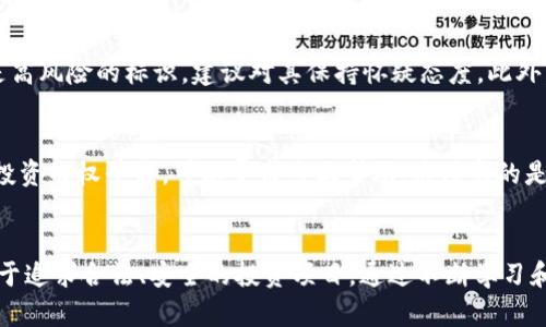 请稍等，我将为您提供相关内容。以下是符合您需求的、关键词，以及详细资料。

   b特派钱包骗局最新进展与分析  / 
 guanjianci  b特派钱包, 骗局, 最新进展, 加密货币  /guanjianci 

引言
近年来，加密货币的兴起吸引了众多投资者的目光，各种数字钱包纷纷涌现，然而伴随而来的却是层出不穷的骗局。其中，b特派钱包已经引起了广泛的关注。这一骗局不仅涉及资金损失的风险，还涉及到投资者的心理防范。本文将详细介绍b特派钱包的相关情况，包括最新的进展和一些问题分析，旨在帮助投资者更好地理解这一骗局的本质和避免陷入类似的陷阱。

b特派钱包的基本概述
b特派钱包声称是一款安全、便捷的数字资产管理工具，它允许用户存储、转账和交易各种加密货币。初期，该钱包通过极具吸引力的投资回报率宣传吸引了大量用户。然而，随着时间推移，越来越多的用户开始报案，认为自己遭遇了资金损失，最终发现整个项目是一个精心设计的骗局。

最新进展
根据最新的报道，b特派钱包的运营团队已经处于失联状态，多地的投资者向警方报案。许多人在投资前并没有进行详尽的调查，简单相信了宣传的高回报风险，最终导致经济损失。目前，各地的监管机构也开始注意到这个问题，并对相关账户进行调查。

骗局的本质
b特派钱包的骗局本质上是一个典型的庞氏骗局。它靠新投资者的资金去支付老投资者的收益，以此维持虚假的利润承诺。而一旦吸引到足够多的投资者，运营方就会将资金转移，导致整个项目崩盘。了解这种骗局的方法就是要对投资进行尽职调查，尤其是对高风险、高收益的项目要格外小心。

如何识别类似骗局？
识别类似骗局需要从多个方面入手。首先，要对投资项目做足够的调研。互联网是个信息丰富的地方，很多用户的评价和反馈都可以作为参考。其次，关注项目的透明度。正规的项目应该有清晰的团队信息、技术背景等。同时，反常的高回报率通常都是风险的信号，一些知名的金融机构也有警示说明。最后，用户要依赖于自己的判断力，对于任何不合理的投资承诺要保持警惕。

防范措施
防范加密货币投资骗局的措施主要有几点：首先，始终保持警惕和审慎，不要盲目投资。其次，选择受监管且知名度高的交易所进行交易。最后，建立正确的投资心态，避免因贪婪而做出不理智的决策，如若出现可疑情况，应及时报警并寻求专业帮助。

相关问题分析

问题1：b特派钱包是如何运作的？
b特派钱包的运作方式是通过吸引投资者，对外宣传其高回报率以此驱动新的投资者加入。在用户注册并投资后，系统承诺提供高额的利息并利用前期投资者的资金来回报。其实，这种“利息”是一种诱饵，真正的资金流出却没有保障。随着新投资者的不断涌入，资金表面上看起来是流动的，但是一旦团队选择提现，整个链条便会崩溃，造成后续用户的投资损失。

问题2：投资b特派钱包的风险是什么？
投资b特派钱包的风险主要包括资金损失、信息泄露、心理负担等。特别是在得到“高收益”诱惑后，投资者往往缺乏理性判断，导致投入更多资金。资金损失是最直接的后果; 由于涉及到个人信息的泄露，可能会导致后续的网络安全问题; 而投资后的心理负担也不可忽视，很多投资者会因为焦虑而陷入进一步的恶性循环中。

问题3：如何保护自己的资产安全？
保护资产安全的措施有很多，首先要确保自己的数字货币存储在信誉良好的交易所或硬件钱包中。用户也应定期检查以确保没有可疑交易。同时，要保持良好的密码习惯，定期更换密码，不使用易猜的密码。最重要的是，要增强自己的风险防范意识，学习基本的投资理财知识，以便在遇到风险时做出更为理智的决策。

问题4：怎样区分合法和非法的投资项目？
区分合法和非法投资项目，首先要查看项目的合法性。合法项目一般会有清晰的牌照信息和法律法规支持，甚至有真实的团队背景。而投资回报率过高的项目通常是高风险的标识，建议对其保持怀疑态度。此外，了解项目的运营模式和透明度也是很重要的，合法项目更倾向于数据公开和用户交流，而非法项目往往会隐藏关键信息。

问题5：遇到骗局该如何维权？
遇到骗局后，首先要冷静，及时整理出相关证据，包括投资记录、沟通记录等。接着，应迅速向有关部门报案，如金融监管部门、公安机关。同时，网络上也有许多专门的投资维权平台，可以寻求专业帮助。应注意的是，维权过程可能会漫长，因此保持耐心和信心也是十分重要的。

总结
b特派钱包的骗局是近年来加密货币领域内的典型事件，揭示了虚假宣传和投资风险的严峻现实。为了保护自己的资产安全，投资者应增强风险识别和防范意识，勇于追求合法、安全的投资项目。通过不断学习和积累经验，抵御投资骗局，才能更好地实现财富增值。