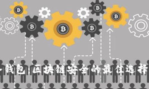 特雷佐尔冷钱包：区块链安全的最佳选择与使用指南