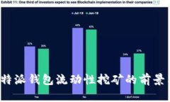 探索B特派钱包流动性挖矿