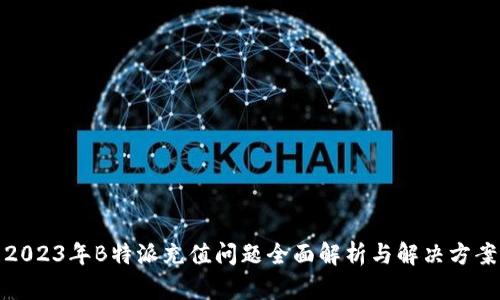 2023年B特派充值问题全面解析与解决方案