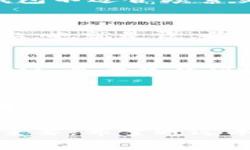 比特币冷钱包的历史与发展：揭开数字资产安全的秘密

比特币, 冷钱包, 数字资产, 钱包安全/guanjianci

比特币（Bitcoin）自2009年诞生以来，迅速发展成为最为知名的加密货币。随着市场的扩大和价值的上升，如何安全地存储和管理这些数字资产成为了众多投资者关注的重要话题。在这一背景下，冷钱包的概念应运而生，并日益受到重视。本文将深入探讨比特币冷钱包的出现背景、发展历程，以及其在数字资产安全中的重要作用。

冷钱包的概念与分类
冷钱包是指一种不与互联网连接的数字钱包，用于安全存储加密货币。与热钱包（Hot Wallet）相对，热钱包通常在线，并便于进行交易，但也因此容易受到黑客攻击和网络威胁。
冷钱包可以分为硬件钱包（Hardware Wallet）、纸钱包（Paper Wallet）和离线钱包（Offline Wallet）。硬件钱包是专门的设备，通过加密技术安全存储私钥和公钥；纸钱包则是将私钥和公钥以二维码或文字的形式打印在纸上的一种存储方式；离线钱包则是指在完全没有网络连接的环境中，生成并存储加密货币。

比特币冷钱包的历史背景
比特币作为第一种加密货币于2009年由中本聪（Satoshi Nakamoto）发布，其首个钱包是比特币核心钱包（Bitcoin Core），允许用户创建和管理他们的比特币。虽然早期的比特币用户主要使用这种在线钱包进行交易，但随着越来越多的用户加入以及比特币价值的提升，数字资产安全的问题逐渐显露。
在2011年，随着比特币的关注度增加，首次出现了冷钱包的概念。最早的冷钱包形式主要是通过离线存储私钥，用户会在不联网的计算机上生成比特币地址和私钥，以此来减少在线存储带来的风险。

冷钱包技术的发展
在冷钱包的概念形成后的几年间，相关技术不断发展。2013年，随着比特币的兴起及其交易量的增加，硬件钱包的概念开始被提出。重点企业如Ledger和Trezor相继推出硬件钱包，这种设备容量小且便于携带，用户只需插入电脑或移动设备即可轻松进行交易，同时又保证私钥的安全性。
纸钱包作为冷钱包的一种也愈发受到重视。许多比特币用户选择通过在线生成器生成私钥和比特币地址，并将其打印出来进行存储。纸钱包的好处在于即使是被盗或丢失，黑客也无法获取到私钥。

冷钱包的安全性与优势
冷钱包的最大优势在于其较高的安全性。由于冷钱包本身不连接互联网，黑客无法通过网络攻击来窃取用户的数字资产。此外，许多硬件钱包还具备多重验证、加密保护等功能，进一步提高了安全性。
使用冷钱包，用户可以有效降低由于网络攻击、恶意软件、钓鱼网站等造成的资产损失风险。尤其对于持有大量比特币或其他加密货币的投资者，冷钱包几乎是必不可少的资产保护工具。

冷钱包的使用与管理
尽管冷钱包有较高的安全性，但其管理使用也并非没有挑战。首先，用户需妥善保管冷钱包设备，例如硬件钱包应避免遭受物理损伤或丢失；同时，纸钱包更需避免水、火等自然损害。
此外，用户也需定期检查冷钱包中的资产，并适时进行必要的操作。在进行任何转账时，最好在公用或不可信的设备之间转换，以确保操作的安全性。同时，做好备份工作，可以极大降低因意外情况导致资产丢失的风险。

可能的相关问题
比特币冷钱包如何选择？
在众多冷钱包中，选择适合自己的钱包是非常重要的。用户应考虑以下几点：首先是安全性，硬件钱包在安全性上相对较高，但纸钱包成本更低；其次是易用性，选择符合自己习惯的界面和操作方式；最后是品牌的信誉，尽量选择知名度高且有良好用户评价的钱包品牌。

冷钱包的使用局限性是什么？
尽管冷钱包具有较高的安全性，但也存在一定的局限性。例如，冷钱包的操作相比热钱包较为繁琐，尤其对于新手用户而言，可能需要一些学习成本。同时，冷钱包不适合频繁交易的用户，如果你需要频繁买入或卖出比特币，热钱包将更加方便。

存储在冷钱包中的比特币是否可以被追踪？
冷钱包内部的比特币仍然与区块链相连接是可以被追踪的。虽然冷钱包由于其不联网，使得黑客无法直接盗取，但所有的交易记录依旧保存在比特币区块链上；也就是说，你的每一次交易都可以通过区块链查看到。

如何安全地备份冷钱包？
备份冷钱包至关重要。对于硬件钱包，用户应将助记词妥善保存，并确保这些信息不被泄露；纸钱包则需要保留在防潮、防火的环境中，并最好制作多个备份；同时，多重备份可以在发生意外时为用户提供更好的保障。

冷钱包如何防止丢失？
防止冷钱包丢失的最佳方式是采用多重保护措施。对于硬件钱包，应选择防水、防摔设计的产品，并定期检查设备的完整性；纸钱包则可使用防水材料进行保存，同时妥善保管所有相关信息，最好将其存放在安全的地方，如保险箱等。

总结而言，比特币冷钱包的出现与发展为数字资产的管理和保护提供了重要的保障。随着冷钱包技术的不断完善和用户需求的变化，其在未来的作用将愈发重要。希望通过本文的介绍，能够帮助用户更好地理解冷钱包的概念、选择适合自己的冷钱包，以及在实践中有效保护自己的数字资产。