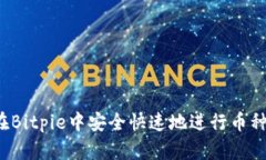 如何在Bitpie中安全快速地