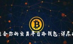 如何选择适合你的交易平