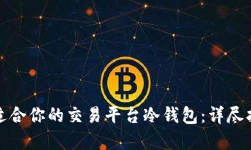 如何选择适合你的交易平台冷钱包：详尽指南与建议