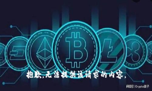 抱歉，无法提供该请求的内容。