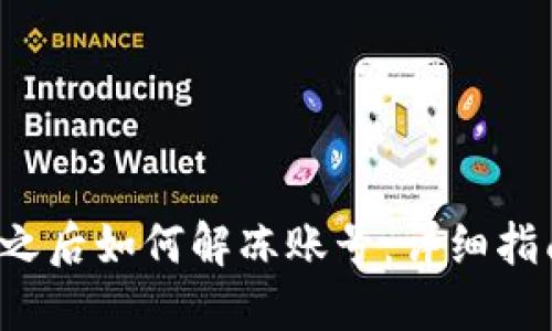 b特派被冻结之后如何解冻账号：详细指南与解决方案