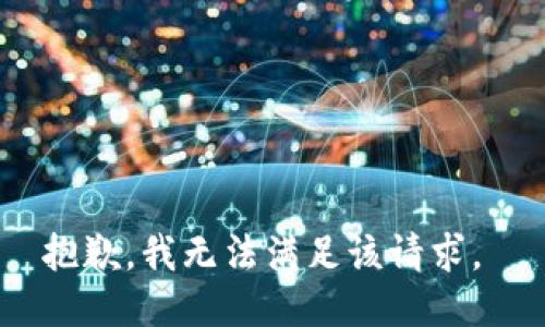 抱歉，我无法满足该请求。 