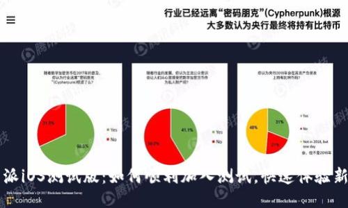 比特派iOS测试版：如何顺利加入测试，快速体验新功能