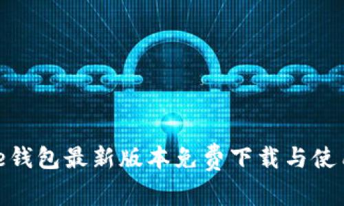 BitPie钱包最新版本免费下载与使用指南