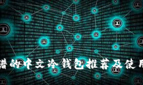 最靠谱的中文冷钱包推荐及使用指南