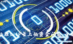 如何处理BitP卡上的资金问