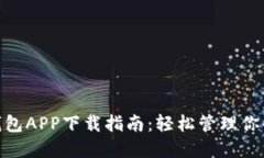 数字钱包APP下载指南：轻