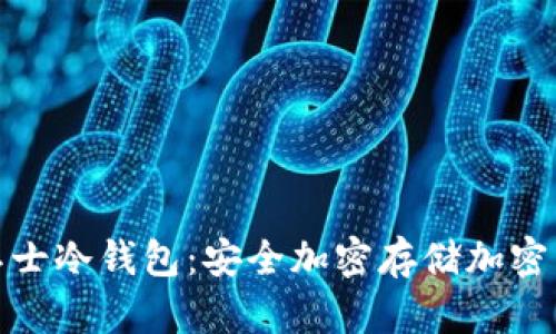 全面解析托肯卫士冷钱包：安全加密存储加密货币的理想选择