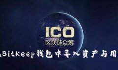 如何在BitKeep钱包中导入资