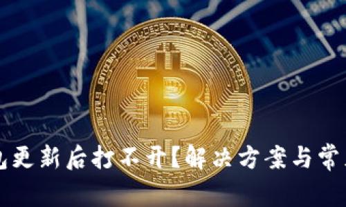 比特派钱包更新后打不开？解决方案与常见问题解析