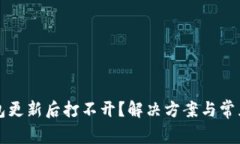 比特派钱包更新后打不开