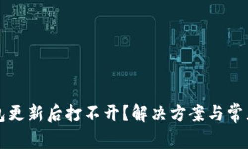比特派钱包更新后打不开？解决方案与常见问题解析