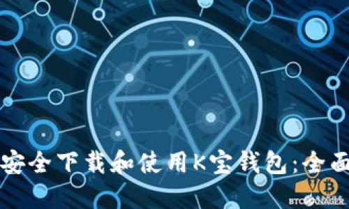 如何安全下载和使用K宝钱包：全面指南