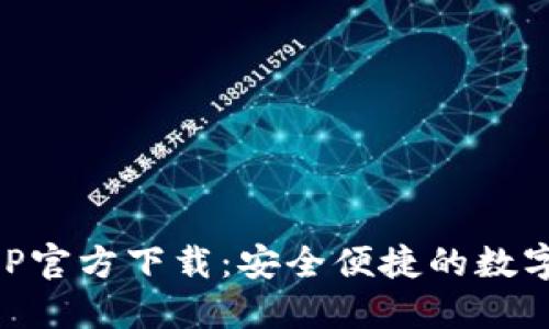 火网交易所APP官方下载：安全便捷的数字资产交易平台
