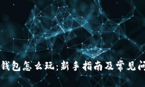 虚拟币钱包怎么玩：新手指南及常见问题解析