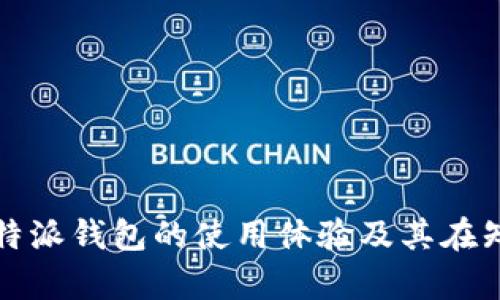 深度解析：B特派钱包的使用体验及其在知乎上的评价