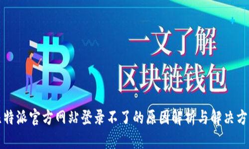 比特派官方网站登录不了的原因解析与解决方案